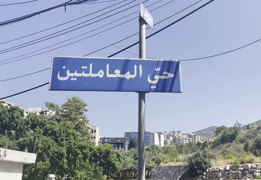 حي المعاملتين
